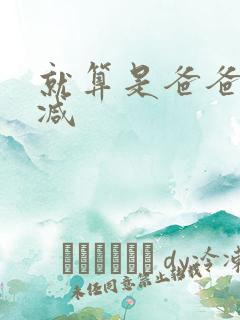 就算是爸爸无删减