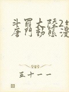 斗罗大陆2绝世唐门动态漫