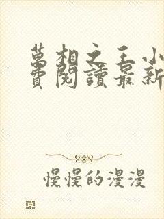 万相之王小说免费阅读最新章节