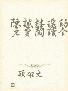 陈诚林瑶的小说免费阅读全文无弹窗