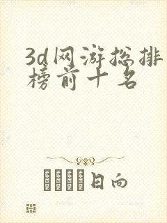 3d网游总排行榜前十名