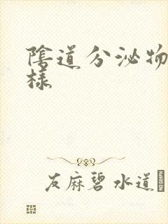 阴道分泌物呈水样