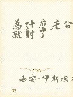 为什么老公很快就射了