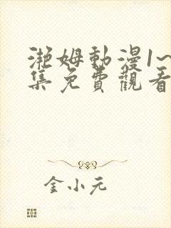 滟姆动漫1~6集免费观看