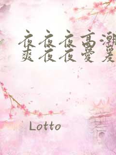 夜夜夜高潮夜夜爽夜夜爱爰