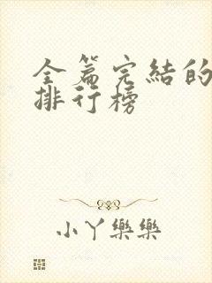 全篇完结的国漫排行榜