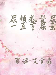 尿频感觉尿道口一直有尿意