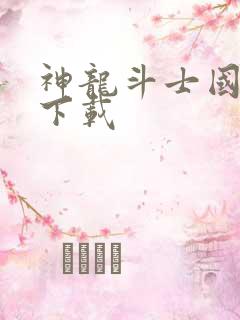 神龙斗士国语版下载