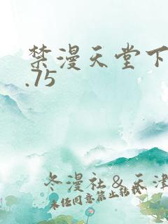 禁漫天堂下载1.75