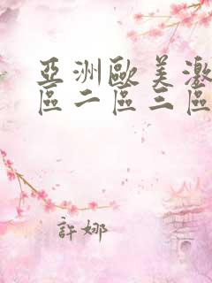 亚洲欧美激情一区二区三区不卡