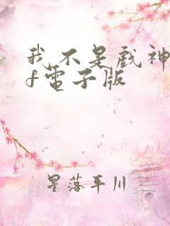 我不是戏神pdf电子版