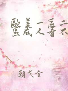 欧美一区二区三区成人看不卡