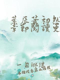 叶辰萧初然最新章节阅读更新