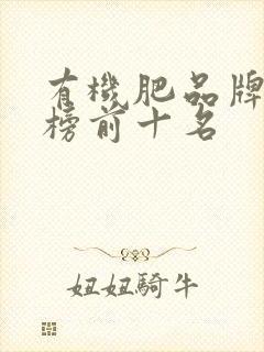 有机肥品牌排行榜前十名