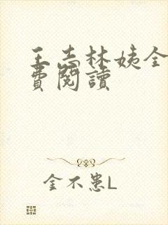 王志林姨全文免费阅读