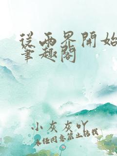 从两界开始御兽笔趣阁