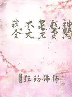 我不是戏神小说全文免费阅读全文