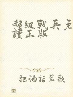 超级战兵免费阅读正版