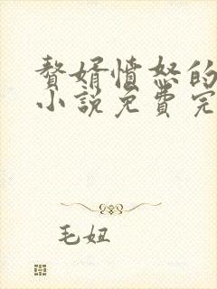 赘婿愤怒的香蕉小说免费完整在线阅读