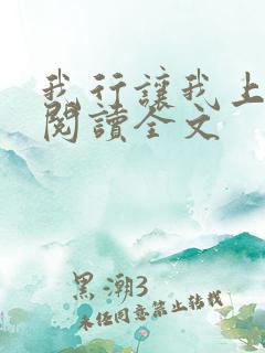 我行让我上在线阅读全文