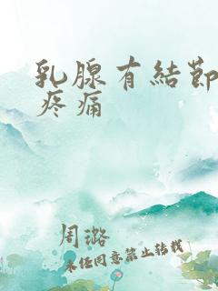 乳腺有结节3类疼痛