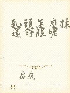 乳头怎么揉不痛还舒服呢