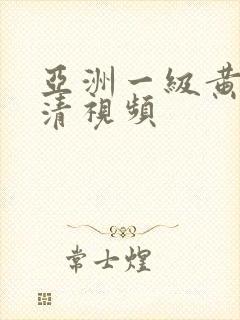 亚洲一级黄色高清视频