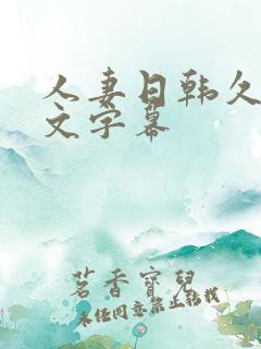 人妻日韩久久中文字幕