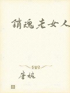销魂老女人老淫
