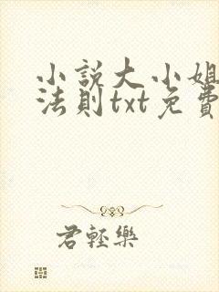 小说大小姐倾慕法则txt免费阅读
