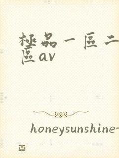 极品一区二区三区av