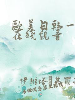 欧美日韩一级a在线观看