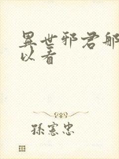 异世邪君那里可以看