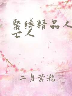 紧缚精品人妻未亡人