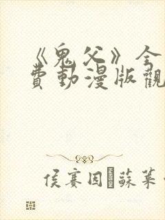 《鬼父》全集免费动漫版观看下载