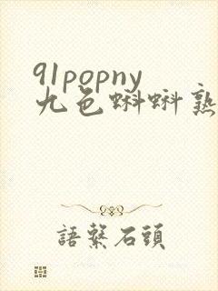 91popny九色蝌蚪熟女