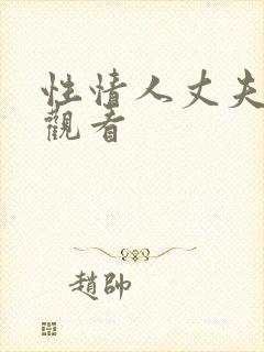 性情人丈夫在线观看