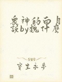 众神的白月光小说by魏什么笔趣阁