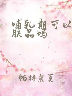 哺乳期可以擦护肤品吗