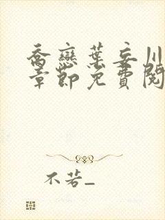 乔恋叶妄川最新章节免费阅读全文笔趣阁