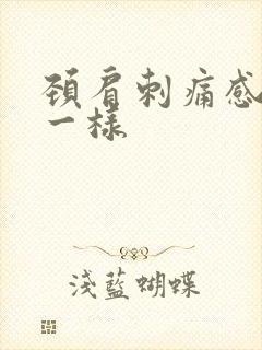 颈肩刺痛感针扎一样