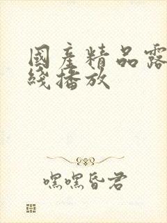 国产精品露出在线播放