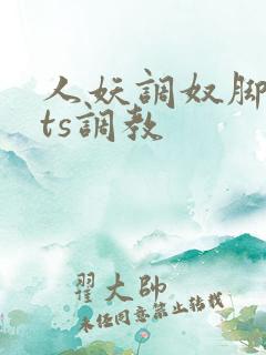 人妖调奴脚深喉ts调教