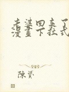 老婆回来了免费漫画下拉式阅读