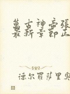 万古神帝张若尘最新章节正版阅读