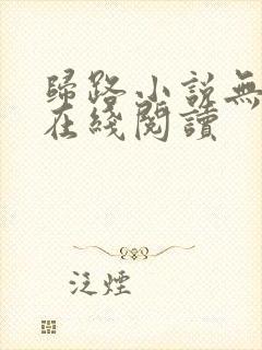 归路小说无删减在线阅读