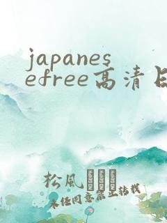 japanesefree高清日本乱