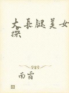 大长腿美女被爆操