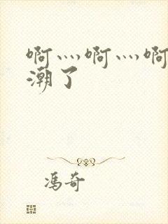 啊灬啊灬啊灬高潮了