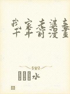 我家老婆来自一千年前漫画全集免费看